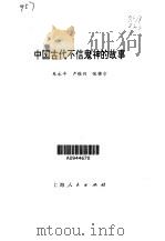 中国古代不信鬼神的故事   1999  PDF电子版封面  7208032890  朱永平等编著 