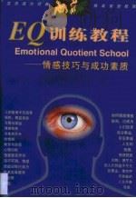 EQ训练教程 情感技巧与成功素质   1997  PDF电子版封面  7810571230  王化桥编著 