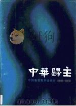 中华归主·第1卷   1987  PDF电子版封面  7500400071  中华续行委办会调查特委会 