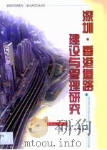 深圳·香港道路建设与管理研究   1999  PDF电子版封面  7114035322  丘梓岐著 