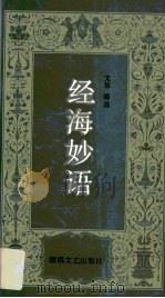 经海妙语（1990 PDF版）