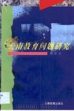 云南教育问题研究（1996 PDF版）