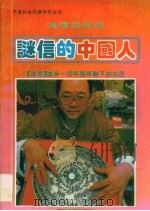 迷信的中国人  迷信的行为（1994 PDF版）