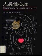 人类性心理   1989  PDF电子版封面  7800143694  （美）拉里亚，（美）罗斯著；张丛元等译 