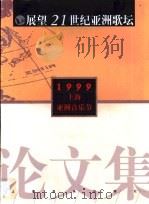 展望21世纪亚洲歌坛论文集  1999上海亚洲音乐节（1999 PDF版）
