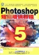 Photoshop 5短期培训教程   1999  PDF电子版封面  7980019385  希望多媒体开发中心雪威工作室编著 