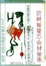 巫术科学宗教与神话   1987  PDF电子版封面    （苏）马林诺夫斯基著；李安宅编译 