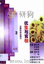 优生与育教   1999  PDF电子版封面  7541612871  杨文润，丁明 