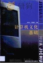 计算机文化基础   1999  PDF电子版封面  781024597X  高宗江，程耀辉主编 