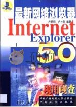 Internet Explorer 5.0现用现查   1999  PDF电子版封面  7304018127  卢爱明，卢社阶编著 