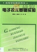 电子技术基础实验   1999  PDF电子版封面  750242430X  郝国法等编 