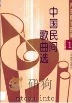 中国民间歌曲选（1998 PDF版）