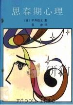 心春期心理   1988  PDF电子版封面  7504806188  （日）平井信义著；苏彦译 