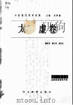 中国现代学术经典   1997  PDF电子版封面  7543428504  太虚 
