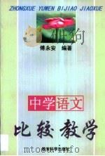 中学语文比较教学·中学语文比较教学  修订版   1998  PDF电子版封面  7504115045  傅永安 
