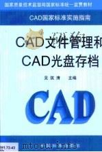 CAD文件管理和CAD光盘存档   1999  PDF电子版封面  750662057X  吴筑清主编 
