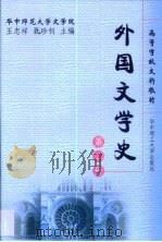 外国文学史  第2册   1999  PDF电子版封面  7560920659  王忠祥，聂珍钊主编 
