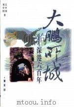 大鹏所城  深港六百年   1997  PDF电子版封面  7806154604  汪开国，刘中国著 