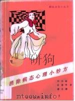 消除病态心理小妙方（1990 PDF版）