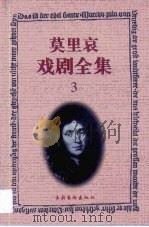 莫里哀戏剧全集  3（1999 PDF版）