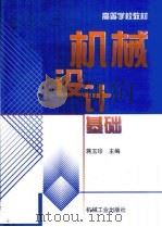 机械设计基础   1999  PDF电子版封面  7111024486  蒋玉珍主编 