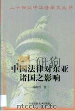 中国法律在东亚诸国之影响（1999 PDF版）