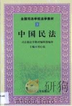 中国民法（1999 PDF版）