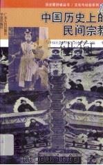 中国历史上的民间宗教   1996  PDF电子版封面  7218021700  李尚英著 