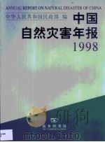 中国自然灾害年报  1998   1999  PDF电子版封面  7100029155  中华人民共和国民政部编 