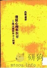 发展心理与教育  全人发展与全人教育   1982  PDF电子版封面    吕俊甫著 