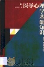 医学心理学基础知识   1986  PDF电子版封面    刘习善 