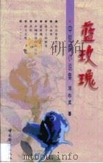 蓝玫瑰  中短篇小说集   1999  PDF电子版封面  7801203216  刘心武著 