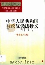 中华人民共和国行政复议法释义（1999 PDF版）
