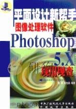 Photoshop 5.X现用现查   1999  PDF电子版封面  7304018089  修仲，刘旭昌编著 