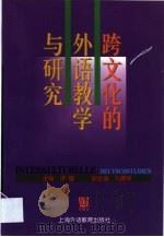 跨文化的外语教学与研究   1999  PDF电子版封面  7810466801  梁镛主编 