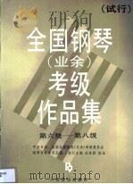 全国钢琴（业余）考级作品集  第3卷   1990  PDF电子版封面  7103007446  应诗真，凌远 