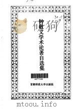 钟敬文学术论著自选集（1994 PDF版）