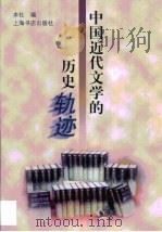 中国近代文学的历史轨迹（1999 PDF版）