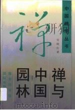 禅与中国园林   1994  PDF电子版封面  7801030079  任晓红著 