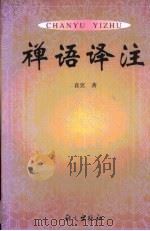 禅语译注（1999 PDF版）