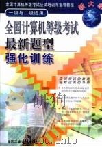 全国计算机等级考试最新题型强化训练  一级与二级适用   1999  PDF电子版封面  7563908307  匡松主编 