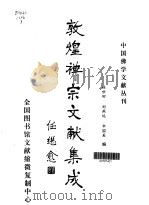 敦煌禅宗文献集成·第3卷（1998 PDF版）