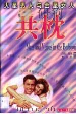 火星男人与金星女人共枕   1998  PDF电子版封面  7801274490  （美）约翰·葛瑞（J.Gray）著；萧志哲译 