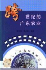 跨世纪的广东农业（1999 PDF版）