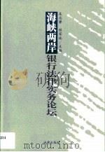 海峡两岸银行法律实务论坛   1999  PDF电子版封面  7503628154  吴志攀，程家瑞著 