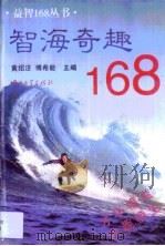 智海奇趣168   1997  PDF电子版封面  7306012002  黄绍汪，傅希能主编 