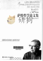 萨特哲学论文集   1998  PDF电子版封面  7539616326  （法）让－保罗·萨特（Jean-Paul Sartre）著； 