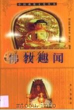 佛教趣闻   1999  PDF电子版封面  7507507734  刘志贤等编著 