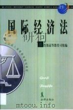 国际经济法   1999  PDF电子版封面  750362812X  陈安主编 