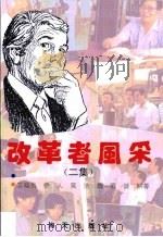 改革者风采  二集   1994  PDF电子版封面  7806150684  艾幅员等著 